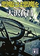 悪魔には悪魔を