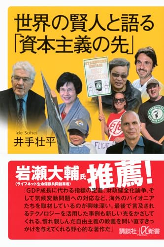 世界の賢人と語る「資本主義の先」