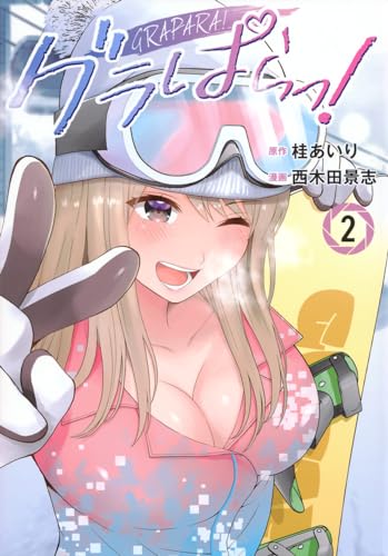 グラぱらっ！（2）