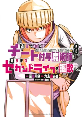 追放されたチート付与魔術師は気ままなセカンドライフを謳歌する。　～俺は武器だけじゃなく、あらゆるものに『強化ポイント』を付与できるし、俺の意思でいつでも効果を解除できるけど、残った人たち大丈夫？～（8）