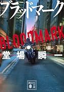 ブラッドマーク