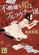 不機嫌な姫とブルックナー団