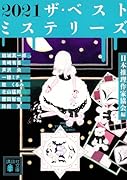 2021 ザ・ベストミステリーズ