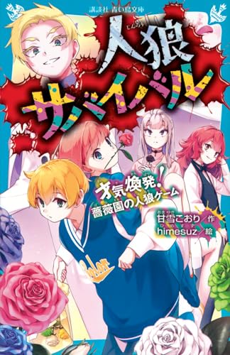 人狼サバイバル 才気煥発! 薔薇園の人狼ゲーム