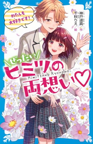 ぜったいヒミツの両想い わたしも大好きです!