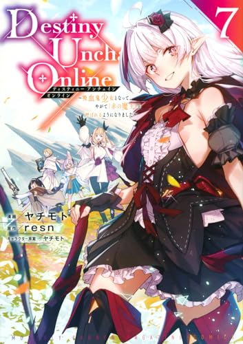 Destiny　Unchain　Online　～吸血鬼少女となって、やがて『赤の魔王』と呼ばれるようになりました～（7）