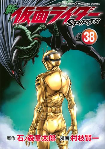 新　仮面ライダーSPIRITS（38）