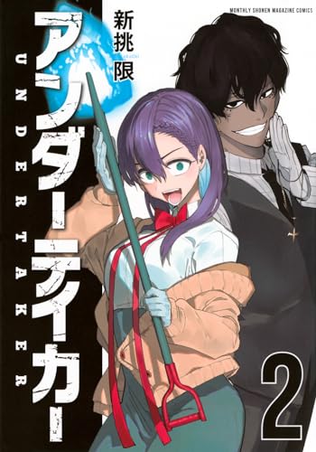 アンダーテイカー（2）