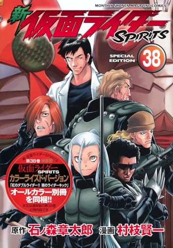 新　仮面ライダーSPIRITS（38）特装版