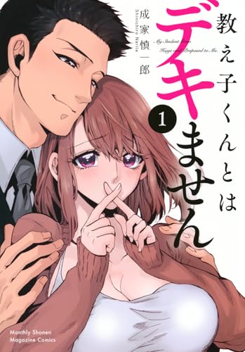 教え子くんとはデキません（1）
