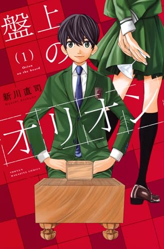 盤上のオリオン（1）