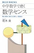 中学数学で磨く数学センス 数と図形に強くなる新しい勉強法