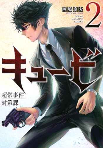 キュービ 超常事件対策課(2)