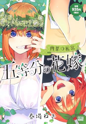 五等分の花嫁　四葉の秘密
