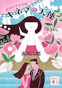 キネマの天使 メロドラマの日