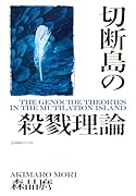切断島の殺戮理論