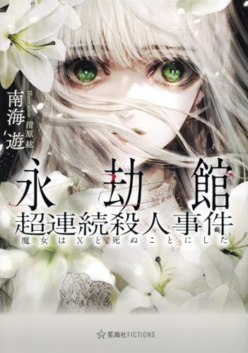 永劫館超連続殺人事件 魔女はXと死ぬことにした