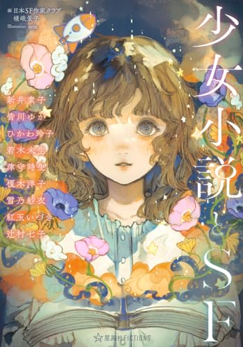 少女小説とSF（星海社FICTIONS）