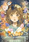 少女小説とSF