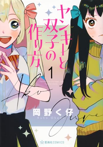 ヤンキーと双子の作り方　1