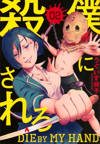 僕に殺されろ（2）