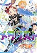 メダリスト(10)
