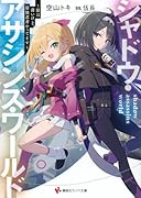 シャドウ・アサシンズ・ワールド 〜影は薄いけど、最強忍者やってます〜