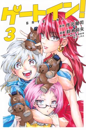 ゲートイン！（3）