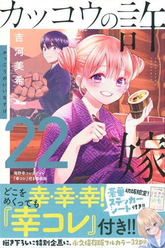 カッコウの許嫁（22）海野幸コレクション『幸コレ』付き特装版