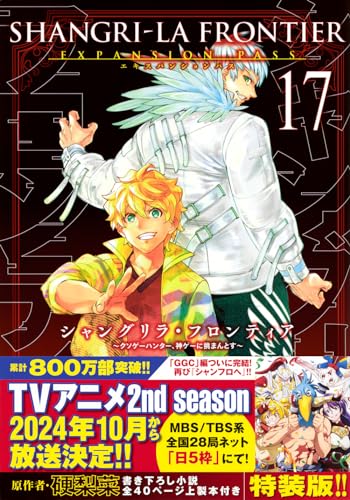 シャングリラ・フロンティア（17）エキスパンションパス　～クソゲーハンター、神ゲーに挑まんとす～