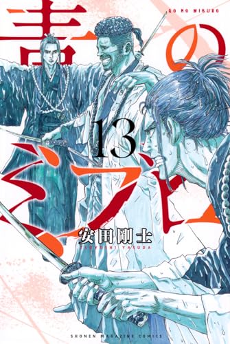 青のミブロ（13）