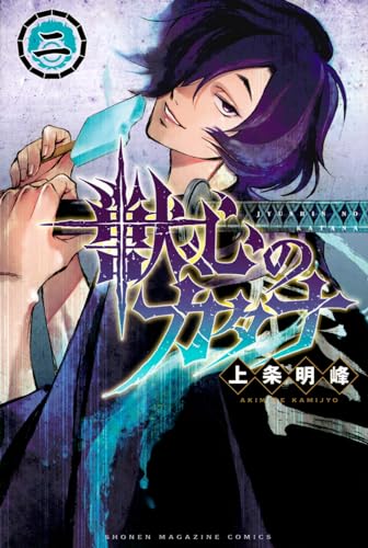 獣心のカタナ（2）