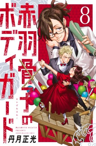 赤羽骨子のボディガード（8）