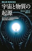 宇宙と物質の起源 「見えない世界」を理解する