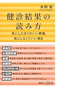 健診結果の読み方 気にしたほうがいい数値、気にしなくていい項目