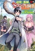 辺境の薬師、都でSランク冒険者となる 〜英雄村の少年がチート薬で無自覚無双〜
