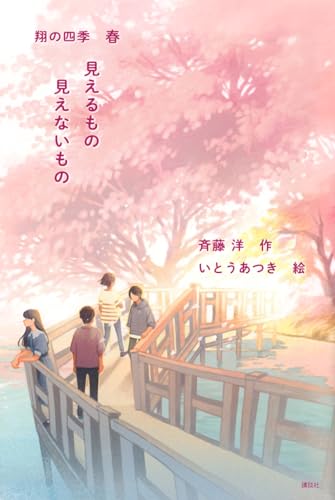 見えるもの 見えないもの 翔の四季 春