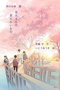 見えるもの 見えないもの 翔の四季 春