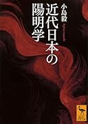 近代日本の陽明学