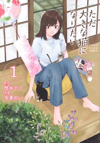 ただ大きな猫になりたいの表紙