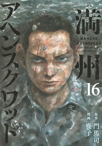 満州アヘンスクワッド（16）