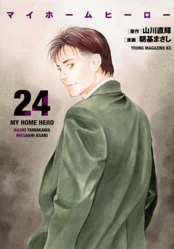 マイホームヒーロー（24）