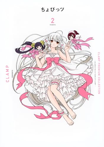 CLAMP　PREMIUM　COLLECTION　ちょびっツ（2）
