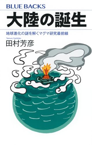 大陸の誕生 地球進化の謎を解くマグマ研究最前線