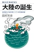 大陸の誕生 地球進化の謎を解くマグマ研究最前線