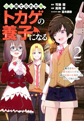 山に捨てられた俺、トカゲの養子になる　魔法を極めて親を超えたけど、親が伝説の古竜だったなんて知らない（2）