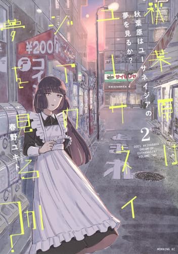 秋葉原はユーサネイジアの夢を見るか？（2）