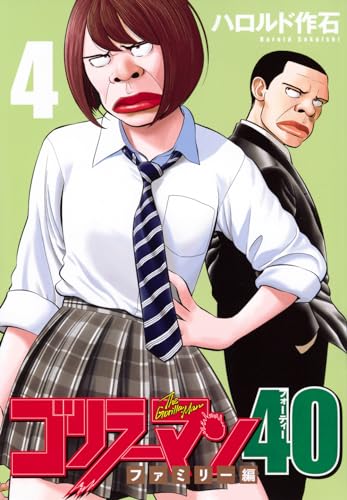 ゴリラーマン40（4）