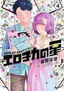 エロチカの星(4)