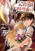 公爵家の料理番様 〜300年生きる小さな料理人〜(4)